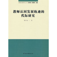 教师认同发展轨迹的代际研究