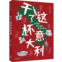 干了这杯意大利