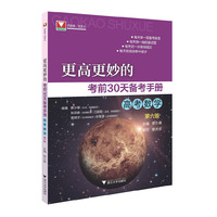 更高更妙的考前30天备考手册(高考数学) （第六版）