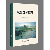 造型艺术随笔
