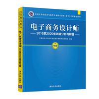 电子商务设计师2016至2020年试题分析与解答