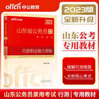 中公山东省考2023山东省公务员考试教材 行政职业能力测验