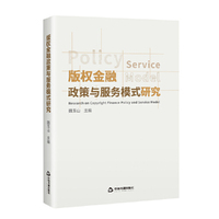 版权金融政策与服务模式研究