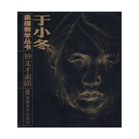 钟文才素描/于小冬素描教学丛书(于小冬素描教学丛书)