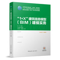 “1+X”建筑信息模型(BIM)建模实务