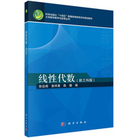 线性代数(新工科版)