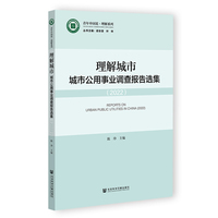 理解城市：城市公用事业调查报告选集（2022）