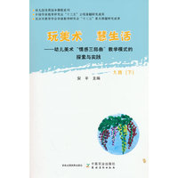 玩美术  慧生活——幼儿美术“情感三部曲”教学模式的探索与实践  大班（下）
