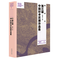 新时代：第三届中国好手艺展作品集