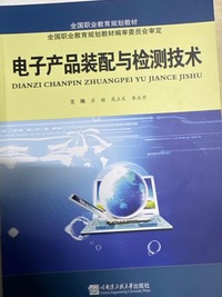 电子产品装配与检测技术