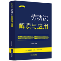 劳动法解读与应用(法律法规新解读·全新升级第5版)