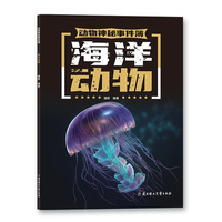 动物神秘事件簿 海洋动物 少儿科普书 7-14岁