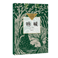 呐喊（中小学生阅读指导目录·高中）