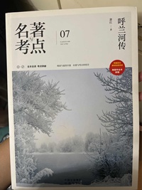 名著与考点  呼兰河传
