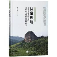 林泉积瑞：文化景观视野下的麦积山石窟价值阐释研究