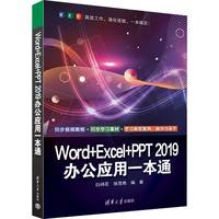 Word+Excel+PPT 2019办公应用一本通