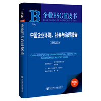 企业ESG蓝皮书：中国企业环境、社会与治理报告（2023）