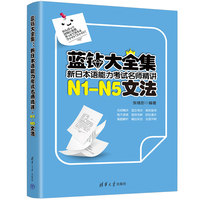 蓝钻大全集：新日本语能力考试名师精讲·N1-N5文法