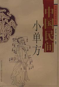 中国民间小单方