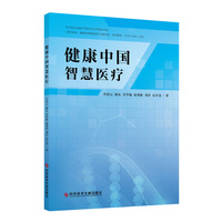 健康中国智慧医疗