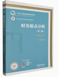 财务报表分析(第三版)