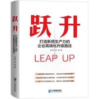 跃升     打造新质生产力的企业高端化升级路径