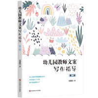 幼儿园教师文案写作指导（第二版）