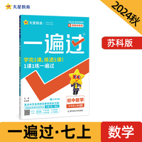 一遍过 初中 七年级上册 数学 SK（苏科）教材同步练习 2025年新版 天星教育
