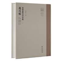 福建通俗文学汇编7.花月痕