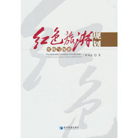 红色旅游规划：实践与探索