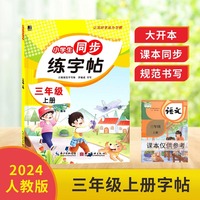 小学生同步练字帖.三年级上册：扫码看视频 课本同步 人教版语文新教材生字练习册 小学生控笔训描红本字帖 硬笔书法小学生语文同步练字帖