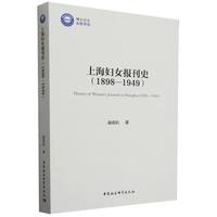 上海妇女报刊史（1898—1949）