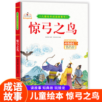 成语故事书-惊弓之鸟 小学生一二三年级课外阅读
