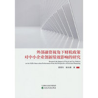外部融资视角下财税政策对中小企业创新绩效影响的研究--基于科技型中小企业调查研究
