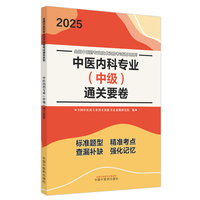 中医内科专业（中级）通关要卷