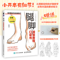 腿脚 漫画教程口袋书