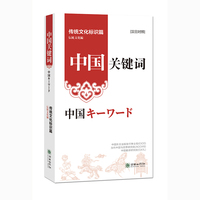 中国关键词：传统文化标识篇（汉日对照）