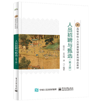 人员招聘与甄选（第4版）