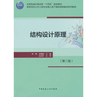 结构设计原理（第二版）