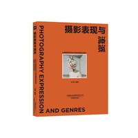 摄影表现与流派