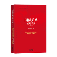 国际关系实用手册（第二版） 黄日涵 姚玉斐 编著 经典教材 考研 国关考研红宝书
