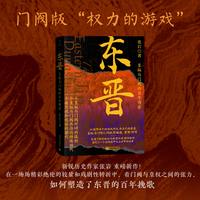 东晋：皇权与门阀的百年博弈