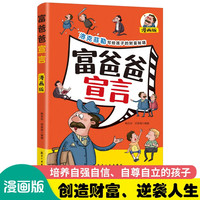 富爸爸宣言（漫画版） 中小学生课外阅读