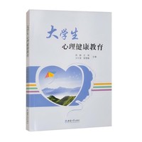 大学生心理健康教育