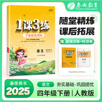 1课3练 五四制四年级下册 小学语文人教版 2025年春季新版教材同步单元情景练真题精编测试卷全优作业本视频详解