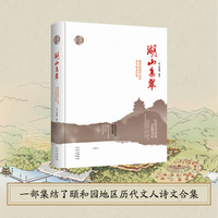 “颐和园文化研究丛书” 湖山集翠 ：颐和园地区历代文人诗文合集