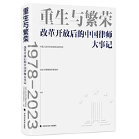 重生与繁荣：改革开放后的中国律师大事记（1978—2023）