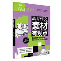 高考作文 素材有观点