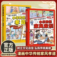 漫画中华传统家风孝道（2册）中华传统孝道 + 中华传统家风家训