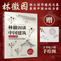 林徽因谈中国建筑 以时间为轴 重新认识建筑学家林徽因
